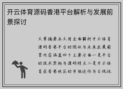 开云体育源码香港平台解析与发展前景探讨