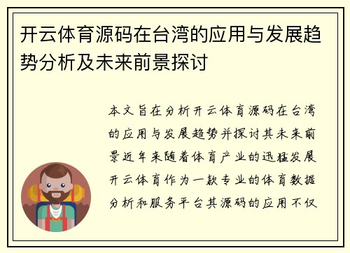 开云体育源码在台湾的应用与发展趋势分析及未来前景探讨