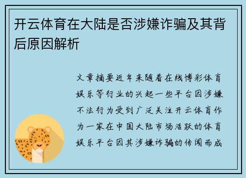 开云体育在大陆是否涉嫌诈骗及其背后原因解析