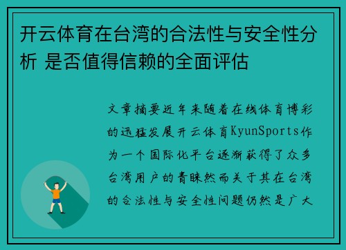 开云体育在台湾的合法性与安全性分析 是否值得信赖的全面评估