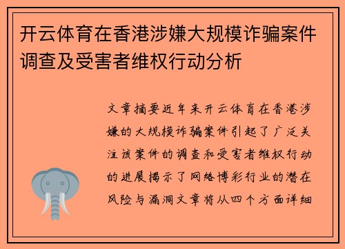 开云体育在香港涉嫌大规模诈骗案件调查及受害者维权行动分析