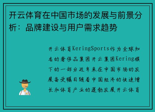 开云体育在中国市场的发展与前景分析：品牌建设与用户需求趋势