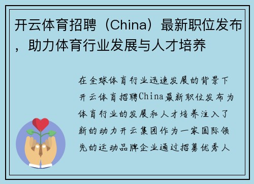 开云体育招聘（China）最新职位发布，助力体育行业发展与人才培养