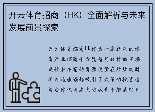 开云体育招商（HK）全面解析与未来发展前景探索