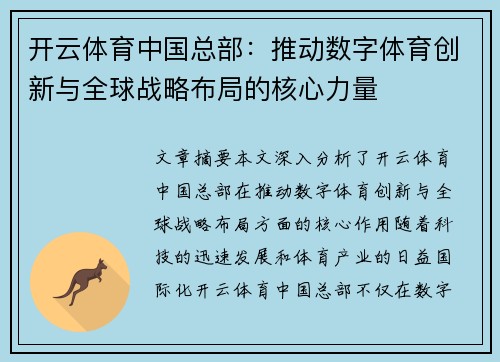 开云体育中国总部：推动数字体育创新与全球战略布局的核心力量