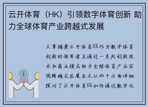 云开体育（HK）引领数字体育创新 助力全球体育产业跨越式发展
