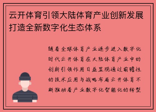 云开体育引领大陆体育产业创新发展打造全新数字化生态体系