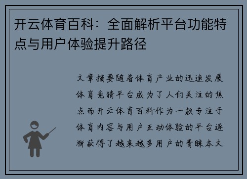 开云体育百科：全面解析平台功能特点与用户体验提升路径