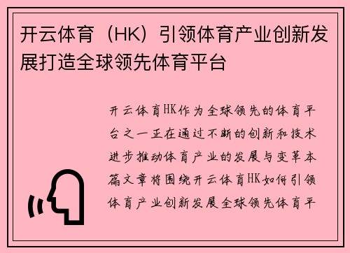 开云体育（HK）引领体育产业创新发展打造全球领先体育平台