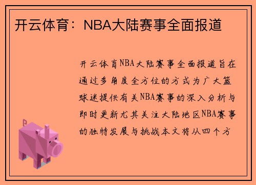 开云体育：NBA大陆赛事全面报道