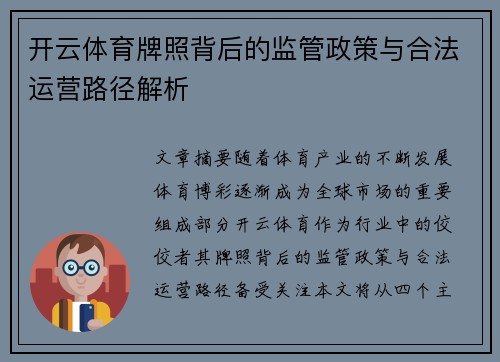 开云体育牌照背后的监管政策与合法运营路径解析