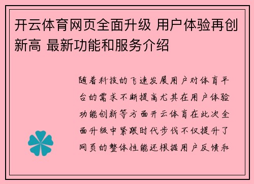 开云体育网页全面升级 用户体验再创新高 最新功能和服务介绍
