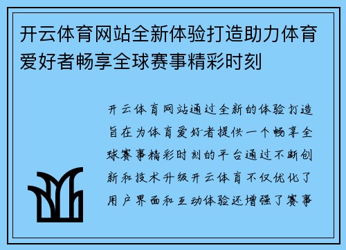 开云体育网站全新体验打造助力体育爱好者畅享全球赛事精彩时刻