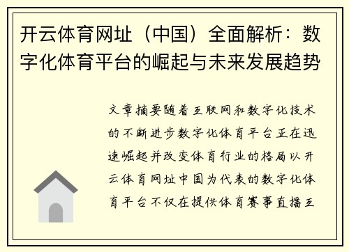 开云体育网址（中国）全面解析：数字化体育平台的崛起与未来发展趋势
