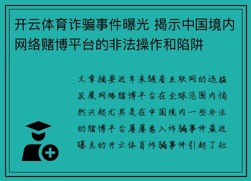 开云体育诈骗事件曝光 揭示中国境内网络赌博平台的非法操作和陷阱