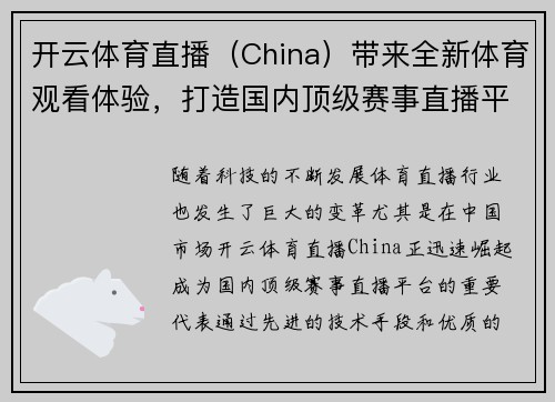 开云体育直播（China）带来全新体育观看体验，打造国内顶级赛事直播平台