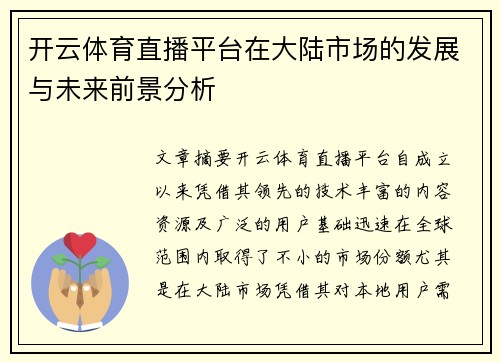 开云体育直播平台在大陆市场的发展与未来前景分析