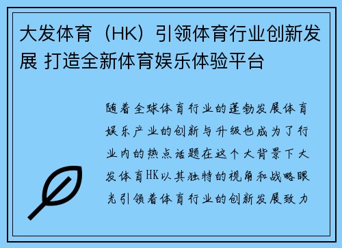 大发体育（HK）引领体育行业创新发展 打造全新体育娱乐体验平台