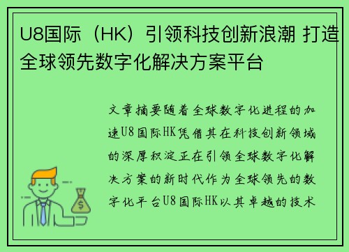 U8国际（HK）引领科技创新浪潮 打造全球领先数字化解决方案平台