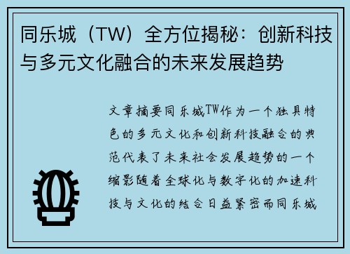 同乐城（TW）全方位揭秘：创新科技与多元文化融合的未来发展趋势