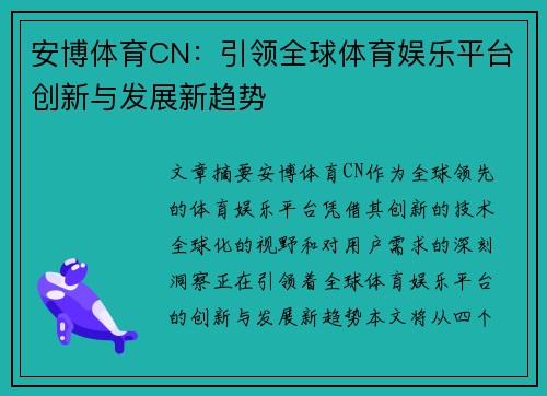 安博体育CN：引领全球体育娱乐平台创新与发展新趋势