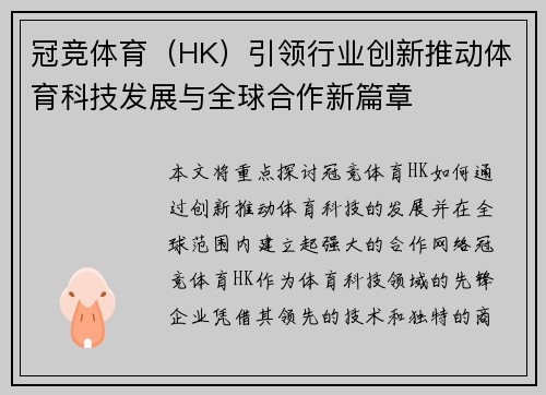 冠竞体育（HK）引领行业创新推动体育科技发展与全球合作新篇章