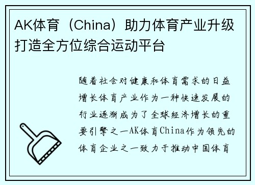 AK体育（China）助力体育产业升级 打造全方位综合运动平台