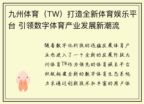 九州体育（TW）打造全新体育娱乐平台 引领数字体育产业发展新潮流