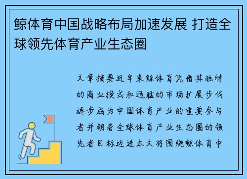 鲸体育中国战略布局加速发展 打造全球领先体育产业生态圈