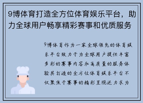 9博体育打造全方位体育娱乐平台，助力全球用户畅享精彩赛事和优质服务