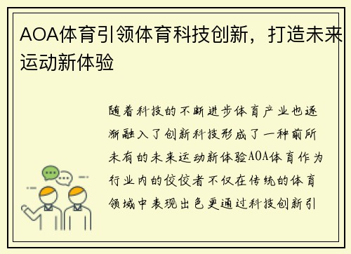 AOA体育引领体育科技创新，打造未来运动新体验