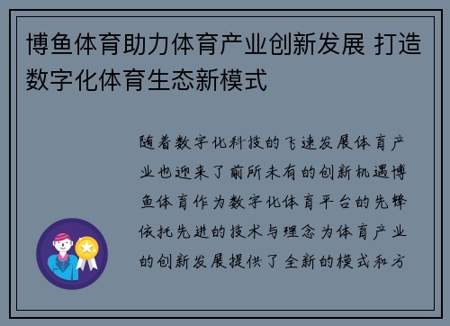 博鱼体育助力体育产业创新发展 打造数字化体育生态新模式