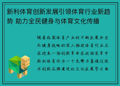 新利体育创新发展引领体育行业新趋势 助力全民健身与体育文化传播