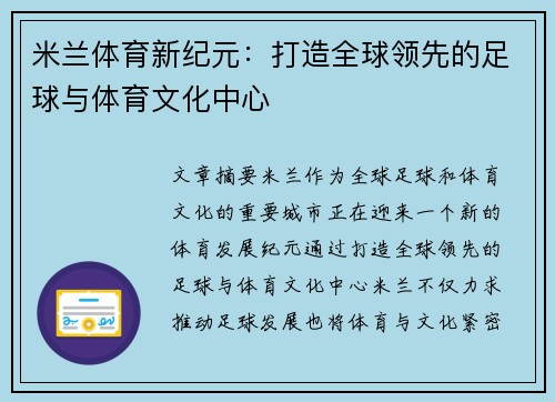 米兰体育新纪元：打造全球领先的足球与体育文化中心