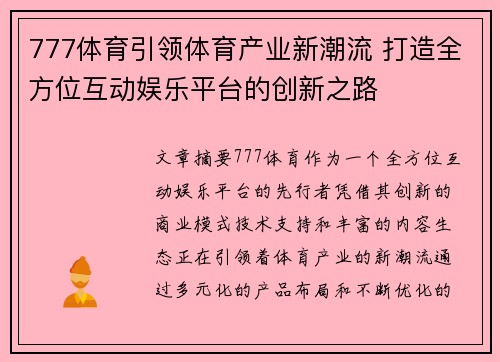 777体育引领体育产业新潮流 打造全方位互动娱乐平台的创新之路