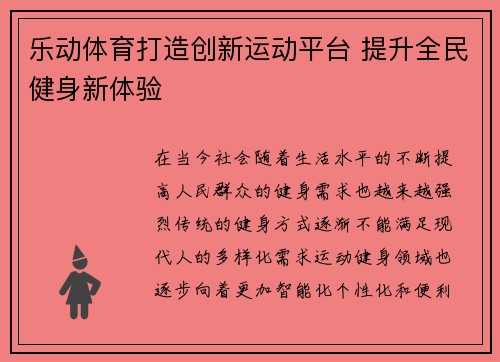 乐动体育打造创新运动平台 提升全民健身新体验