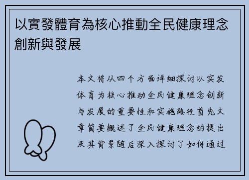 以實發體育為核心推動全民健康理念創新與發展