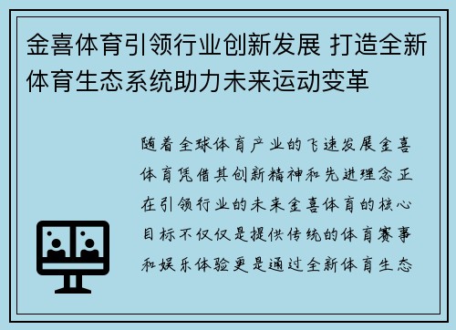 金喜体育引领行业创新发展 打造全新体育生态系统助力未来运动变革