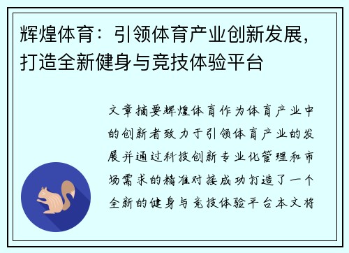 辉煌体育：引领体育产业创新发展，打造全新健身与竞技体验平台