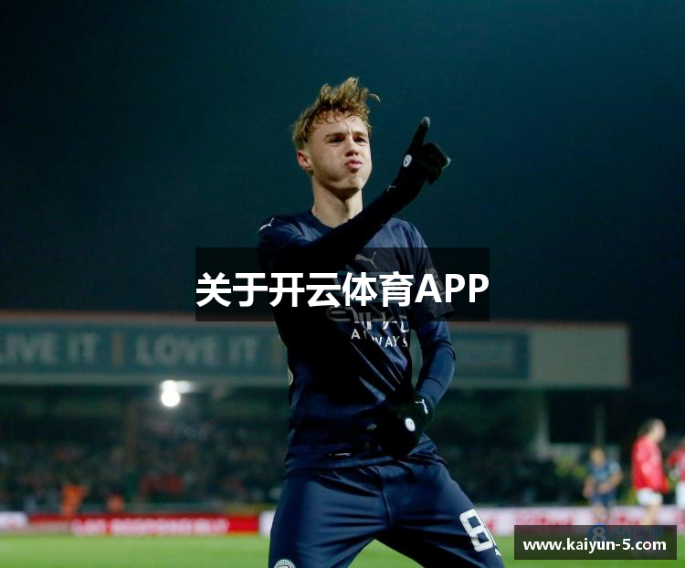关于开云体育APP