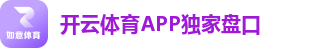 开云体育APP独家盘口